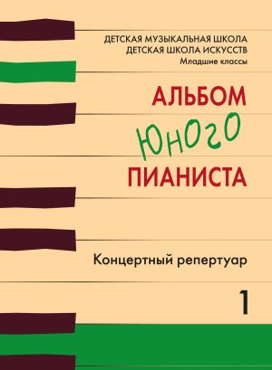 A Young Pianist's Album. Concert Repertoire. Volume 1. Junior classes of the Children's Music School