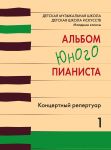 A Young Pianist's Album. Concert Repertoire. Volume 1. Junior classes of the Children's Music School