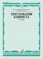Anthology for Button accordion (Bayan). Music school senior classes. Etudes. Ed. by Sudarikov A.