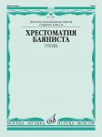 Хрестоматия баяниста. Старшие классы ДМШ. Этюды. Судариков А. (сост.).