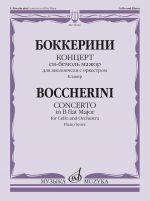 Боккерини. Концерт си-бемоль мажор. Для виолончели с оркестром. Клавир