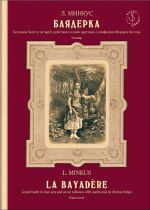 Минкус. Баядерка. Большой балет в четырёх действиях и семи картинах с апофеозом Мариуса Петипа