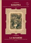 Minkus. La Bayadere. A grand ballet in four acts and seven scenes with the apotheosis of Marius Petipa