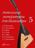 Anthology of literature for balalaika. Volume 5