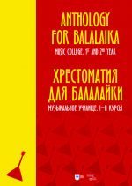 Anthology for balalaika. Music college 1st-2nd year