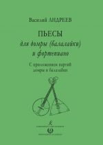 Andreev V. Pesy dlja domry (balalajki) i fortepiano