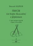 Andreev V. Pesy dlja domry (balalajki) i fortepiano