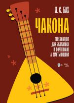Бах. Чакона. Транскрипция для балалайки и фортепиано