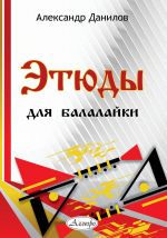 Danilov. Etudes for Balalaika