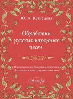 Kuznetsova. Arrangements of Russian Folk Songs. Works for Balalaika and Piano