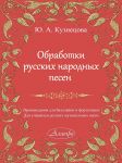 Kuznetsova. Arrangements of Russian Folk Songs. Works for Balalaika and Piano