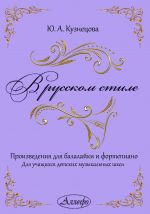 Кузнецова. В русском стиле. Произведения для балалайки и фортепиано. Часть 1