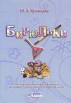 Kuznetsova. Biryulki. Pieces and etudes for balalaika and piano. For junior and middle grades of children's music schools