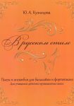Kuznetsova. In the Russian Style. Works for Balalaika and Piano. Vol. 2