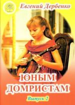 Derbenko. For Young Domra Players. For three-string domra with piano accompaniment. Part 2