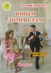 Derbenko. For Young Domra Players. For three-string domra with piano accompaniment. Part 3