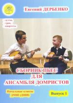 Дербенко. Сборник пьес для ансамбля домристов. Начальные классы ДМШ. Выпуск 1