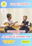 Дербенко. Сборник пьес для ансамбля домристов. Начальные классы ДМШ. Выпуск 1