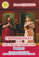 Derbenko. Collection of Pieces for Domra Ensemble. Senior Classes of the Children's Music School (Children's Art School). Issue 3