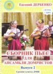 Derbenko. Collection of Pieces for Domra Ensemble. Volume 2