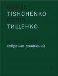 Boris Tishchenko. Collected Works. Vol. 10. Symphony No. 7. Op. 119 (1994). Symphony No. 8. Op. 149 (2008). Symphony No. 9 (unfinished). Scores