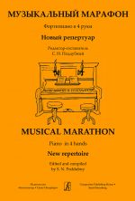 Musical Marathon. Piano in 4 hands. New Repertoir. Children music school and college