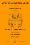 Musical Marathon. Piano in 4 hands. New Repertoir. Children music school and college
