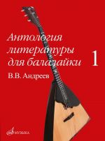 Anthology of literature for balalaika. Volume 1. Andreyev