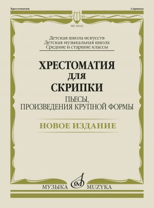 Anthology for violin. Music school middle and senior grades. Plays, large-scale works. Comp. Antonik E.