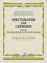 Хрестоматия для скрипки. Средние и старшие классы ДМШ. Пьесы, произведения крупной формы. Сост. Антоник Е.