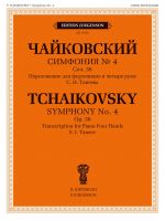 Чайковский. Симфония No. 4. Cоч. 36. Переложение для фортепиано в четыре руки С. И. Танеева