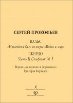 Прокофьев. Вальс. "Новогодний бал" из оперы "Война и мир". Скерцо. Часть II Симфонии No. 5. Версии для скрипки и фортепиано Григория Корчмара