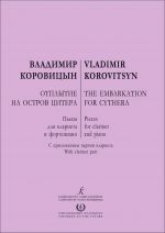 Коровицын. Отплытие на остров Цитера. Пьесы для кларнета и фортепиано. С приложением партии кларнета