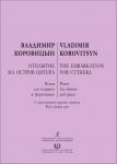 Коровицын. Отплытие на остров Цитера. Пьесы для кларнета и фортепиано. С приложением партии кларнета