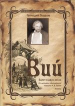 Гладков. Вий. Балет в двух актах по одноименной повести Н. В. Гоголя. Клавир