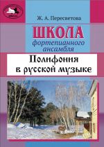 Школа фортепианного ансамбля. Полифония в русской музыке