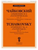 Чайковский. Симфония No. 6 "Патетическая": соч. 74. Переложение для фортепиано в 4 руки автора