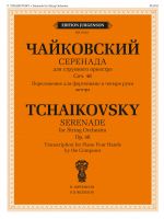 Чайковский. Серенада. Для струнного оркестра. Соч. 48. Переложение для фортепиано в четыре руки автора