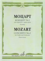 Моцарт. Концерт No. 2 для скрипки с оркестром. Клавир