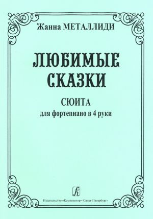 Beloved Tales. Suite for piano in four hands