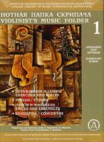 Violinist's music folder No. 1. Elementary school