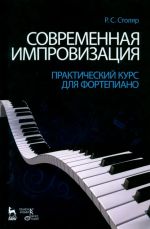 Sovremennaja improvizatsija. Prakticheskij kurs dlja fortepiano