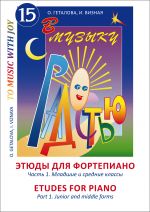 To Music With Joy. Etudes for Piano. Part 1. Junior and middle grades