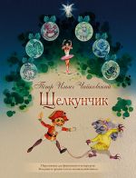 Nutcracker. Excerpts from the ballet. Arrangement for piano 4 hands