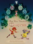Nutcracker. Excerpts from the ballet. Arrangement for piano 4 hands