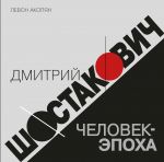 Дмитрий Шостакович. Человек-эпоха