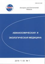 Авиакосмическая и экологическая медицина