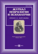 Журнал неврологии и психиатрии им. С. С. Корсакова