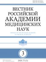 Вестник Российской Академии медицинских наук