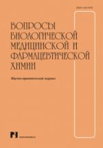 Вопросы биологической, медицинской и фармацевтической химии